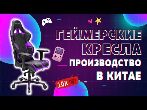 Видео: Линия производства игровых кресел. Игровое кресло, как это сделано. Бизнес с Китаем