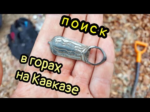 Видео: Коп в горах КАВКАЗА, нашли старое ПОСЕЛЕНИЕ!