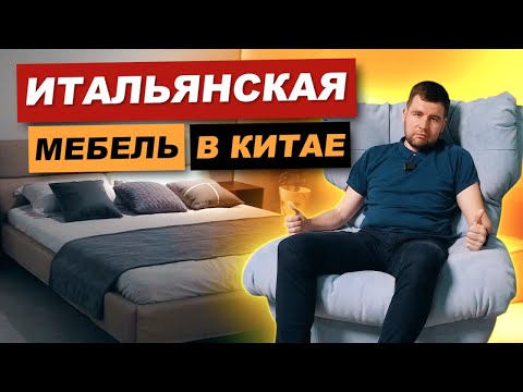 Видео: Сколько стоит элитная итальянская мебель для интерьера из Китая?