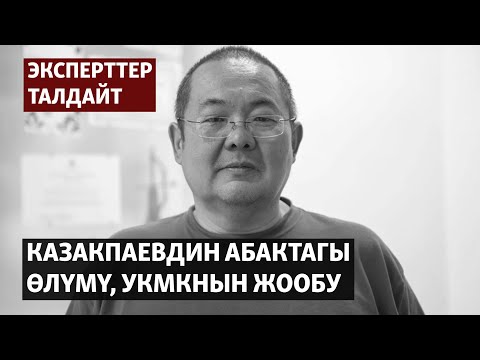 Видео: Казакпаевдин абактагы өлүмү, УКМКнын жообу