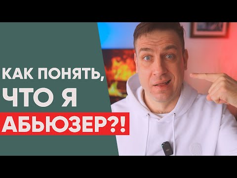 Видео: Как понять, что ты абьюзер? | Как распознать абьюзера?