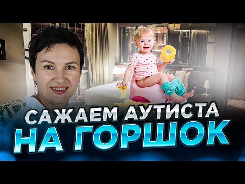 Видео: Посадить на горшок ребенка с аутизмом #аутизмнеприговор #аутизмизлечим #михаилкомаров #аутисты #РАС