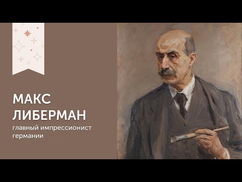Видео: Макс Либерман | Главный импрессионист Германии