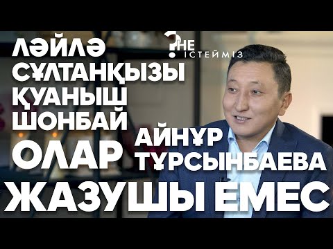 Видео: "Не істейміз?": Ләйлә Сұлтанқызы жазушы емес - Бейбіт Сарыбай (06.12.19)