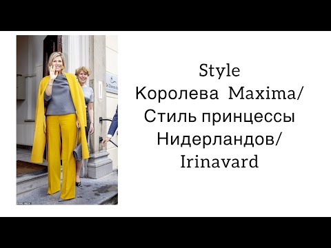Видео: Style Queen Maxima/ Стиль королевы Нидерландов/ Irinavard