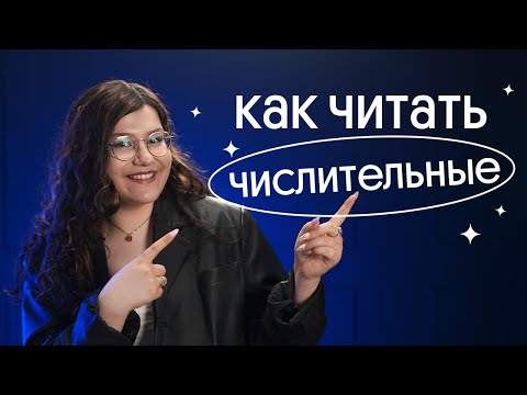 Видео: КАК ПРАВИЛЬНО ЧИТАТЬ ЧИСЛА В АНГЛИЙСКОМ? | 1 задание устной части ЕГЭ