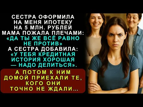 Видео: Сестра С Родителями Оформили На Меня Ипотеку На 5 Миллионов Рублей. Теперь У Них Изымают Имущество