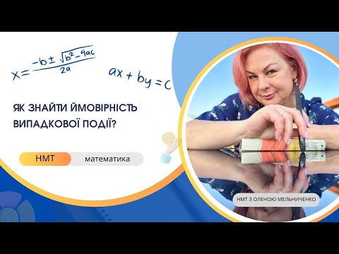 Видео: Класичне означення ймовірностей. Приклади розвʼязування задач