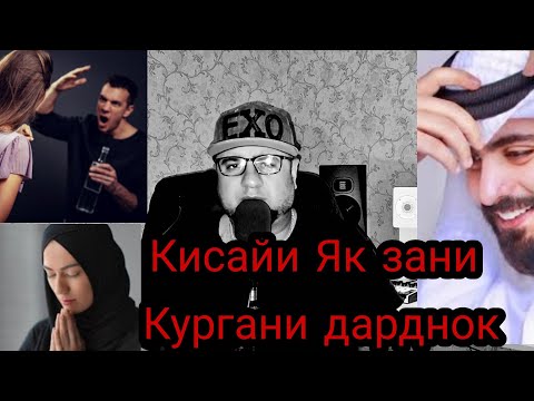 Видео: Як кисайи Зани кургани 900896000 Заказ