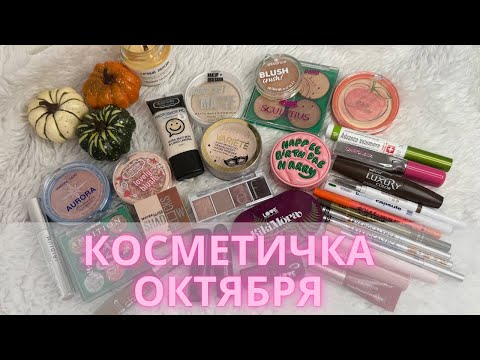 Видео: Косметичка на октябрь 2025 💄#косметичкамесяца #коллекциякосметики
