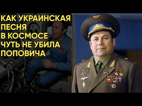 Видео: Павел Попович: За что его лишили звания после возвращения? Тайна «украинского» скандала