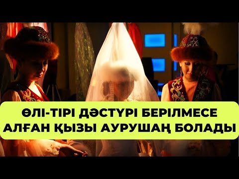 Видео: «ӨЛІ-ТІРІ» кәдесі жасалмаса НЕ БОЛАДЫ? | ҚАЗАҚТЫҢ САЛТ-ДӘСТҮРЛЕРІ