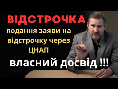 Видео: Особистий досвід подання заяви на відстрочку через ЦНАП