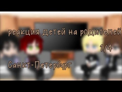 Видео: реакция детей на родителей 1/4//Санкт-Петербург// (дисклеймер в описании)