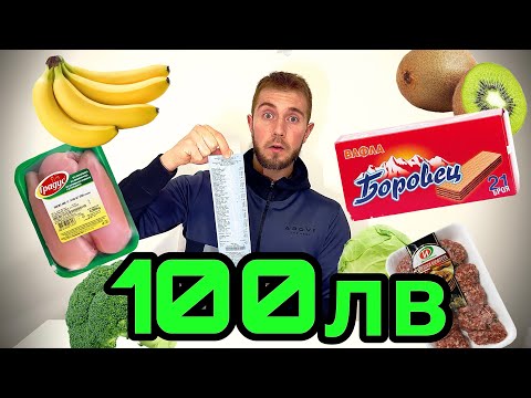 Видео: БЮДЖЕТНО: КАКВО КУПИХ ЗА 💯ЛВ ОТ КАУФЛАНД