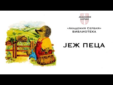 Видео: Академия Сербия — библиотека ❘ Јеж Пеца (уровень А1-А2)