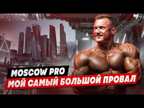 Видео: MOSCOW PRO | ЧТО ПОШЛО НЕ ТАК?