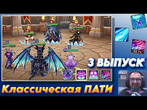 Видео: Классическая пати - Хианес - Верад - Гоми | Сила Контроля - 3 выпуск | Summoners War