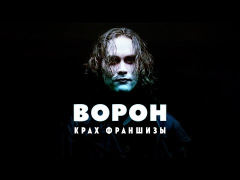 Видео: Крах франшизы Ворон