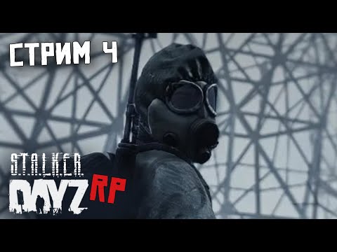 Видео: ЧЕТВЕРТЫЙ СТРИМ ПО DAYZ STALKER RP.ШМОНАЕМ ПРИПЯТЬ 2.ИСКАЛИ 9 ПЛИТУ,А НАШЛИ... FORCE OF SIBERIA(FOS)