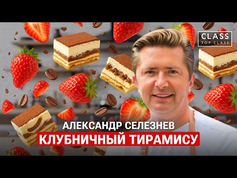 Видео: Авторский рецепт Клубничного Тирамису / Александр Селезнев /