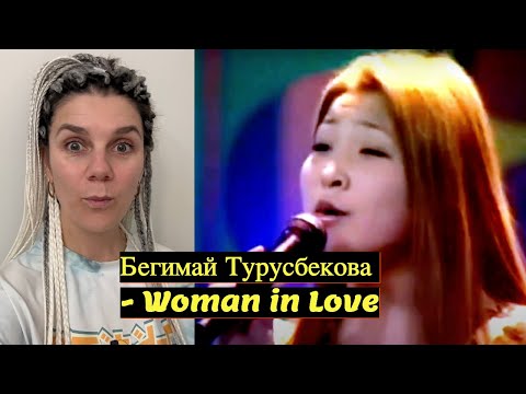Видео: ШОК! Бегимай Турусбекова - Woman in Love. Тогда или сейчас?