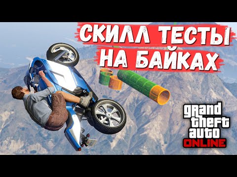Видео: Проходим 3 скилл теста на мотоциклах в GTA Online