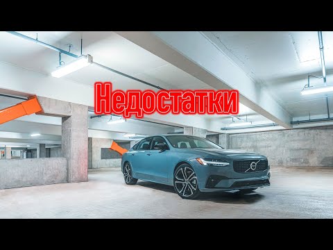 Видео: Volvo S90 проблемы | Надежность Вольво С90 с пробегом