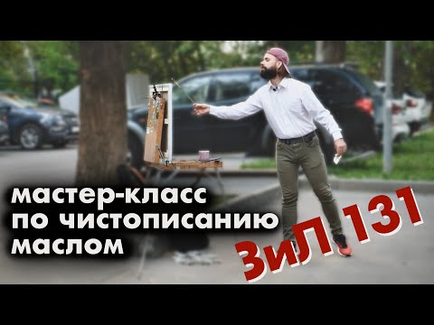 Видео: МОСКОВСКИЙ ПЛЕНЭР В БЕЛОЙ РУБАШКЕ