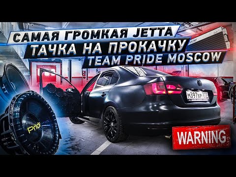 Видео: Громкая JETTA на PRIDE / Рвём машину БАСОМ / Тачка на Прокачку