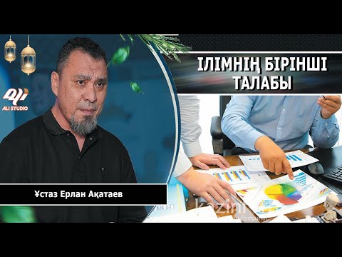 Видео: ілімнің бірінші талабы / Ұстаз Ерлан Ақатай 