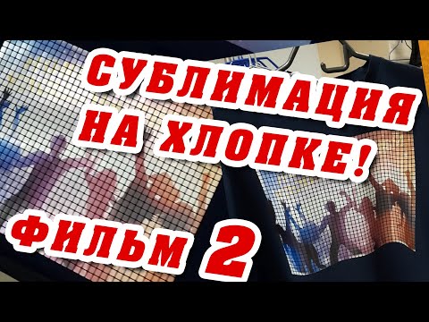 Видео: СУБЛИМация на ХЛОПКЕ: Metallic-Film технология