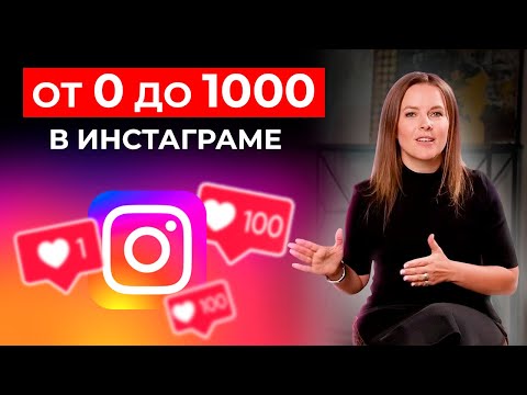 Видео: Продвижение в инстаграм 2022-2023 с НУЛЯ || Как набрать 1000 подписчиков в инстаграме за НЕДЕЛЮ?
