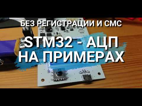Видео: STM32 ADC. Основные приемы работы. Примеры кода и настройки.