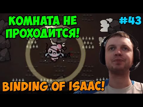 Видео: Папич играет в The Binding of Isaac! Комната не проходится! 43