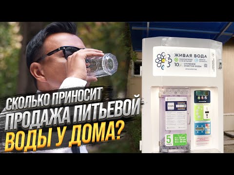 Видео: Бизнес по ПРОДАЖЕ питьевой ВОДЫ у ДОМА. КАК заработать с Минимальными Вложениями?