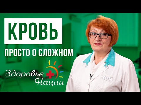 Видео: Расшифровка общего анализа крови (ОАК) | Гордиенко Н.Н.