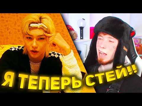 Видео: Я ТЕПЕРЬ СТЕЙ | Stray Kids "CHEESE" РЕАКЦИЯ!!!