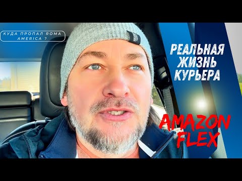 Видео: Возвращаюсь в YouTube | реальность работы в Amazon Flex