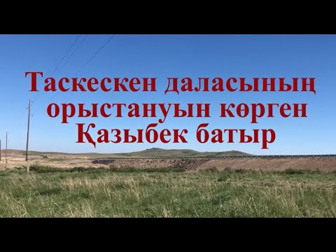 Видео: Таскескен даласының орыстануын көрген Қазыбек батыр