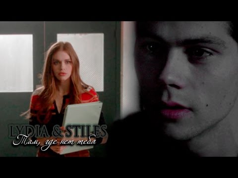 Видео: Lydia  & Stiles  || Там, где нет тебя