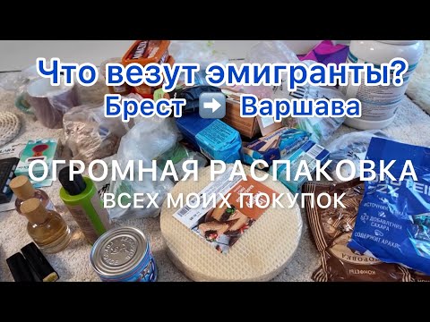 Видео: Огромная распаковка покупок из Бреста белоруской эмигрантки в Варшаве/покупки в секондах Варшавы