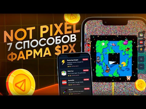 Видео: NOT PIXEL - как фармить PX на 300% БЫСТРЕЕ для АИРДРОПА?