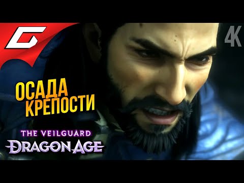 Видео: КРЕПОСТЬ СЕРЫХ СТРАЖЕЙ ➤ Dragon Age 4: The Veilguard ◉ Прохождение 8