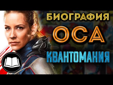 Видео: Человек-Муравей 3: Квантомания. Оса/Wasp. Биография