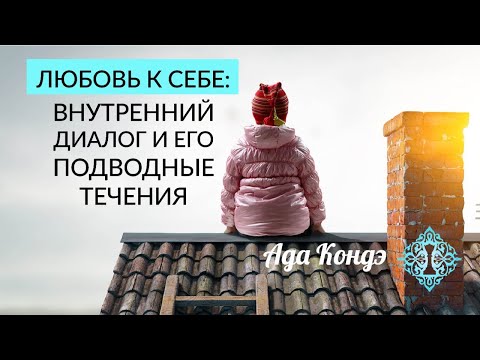 Видео: КАК ПОЛЮБИТЬ СЕБЯ? Отношение к себе и внутренний диалог. Любовь к себе. Ада Кондэ