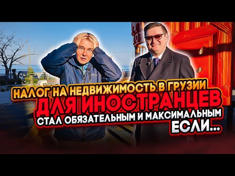 Видео: ⚡ Налог на недвижимость в Грузии, для иностранцев стал обязательным и максимальным, если…