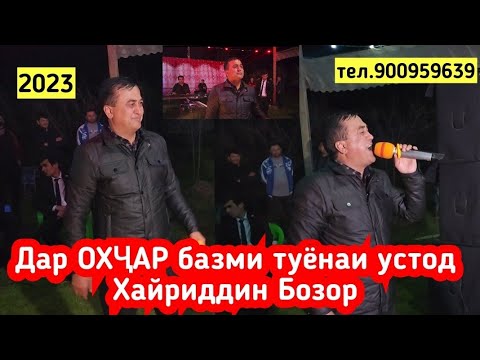 Видео: ДАР ОХУҶАР БАЗМИ ТУЁНАИ УСТОД ХАЙРИДДИН БОЗОР. ТАМОШО КУНЕД ВА БОЗ ОБУНА ШАВЕД