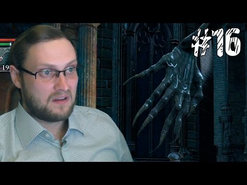 Видео: Bloodborne Прохождение ► ВОТ ЭТО РАЗМЕРИЩЕ ► #16