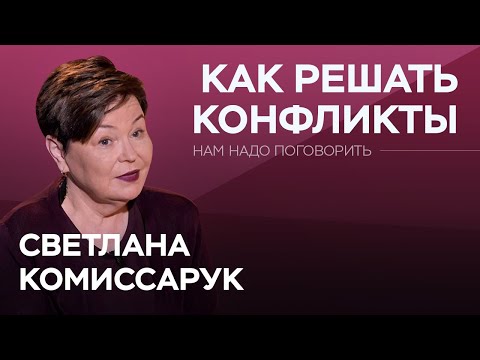 Видео: Как правильно конфликтовать / Светлана Комиссарук // Нам надо поговорить